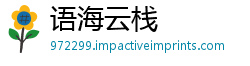 语海云栈